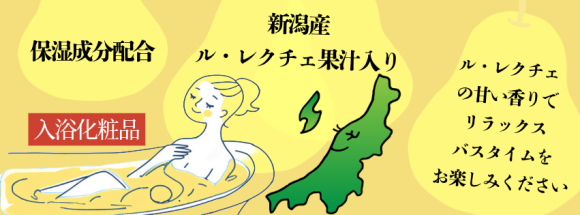 ルレクチェの湯