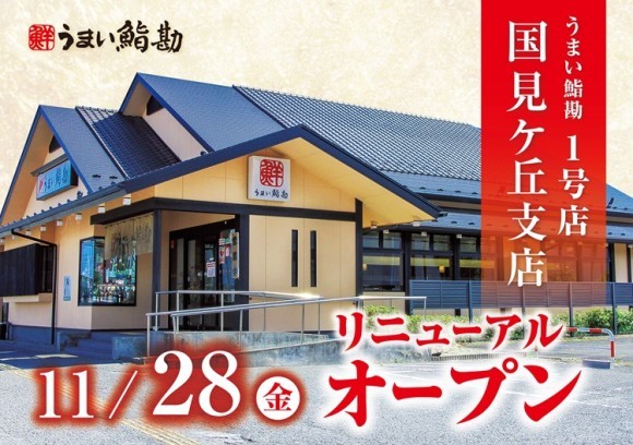 【うまい鮨勘】うまい鮨勘国見ケ丘支店が2025年11月28日(金)リニューアルオープン！