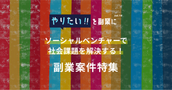 やりたい!!を副業に ソーシャルベンチャーで社会課題を解決する！副業案件特集