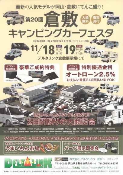 倉敷キャンピングカーフェスタ