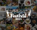 ソトレシピFestival2024 キービジュアル