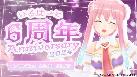 いるはーと６周年プレミア公開動画サムネイル