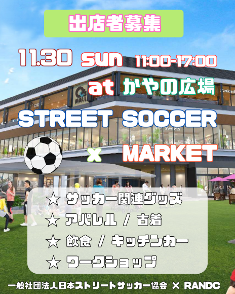 「ストリートサッカーで遊びつくそう！⚽️ 箕面キューズモールで開催される体験型イベント。家族で楽しめるスポーツ×カルチャーの一日！」