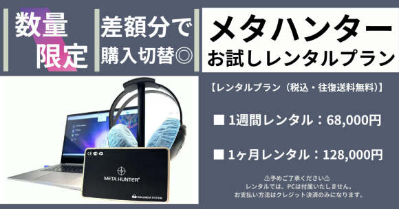 メタハンターお試しレンタルプラン