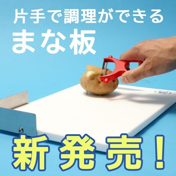 ワンハンド調理板３