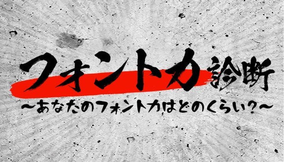 フォント力診断