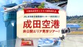 成田空港非公開エリア見学ツアー