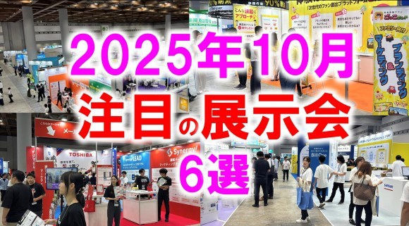 2025年10月おすすめ展示会