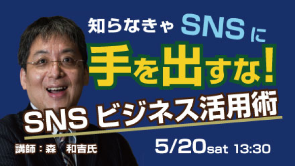 「知らなきゃSNSに手を出すな！SNSビジネス活用術」