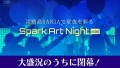 淡路島SAKIAで夏夜を彩る「Spark Art Night mini」大盛況のうちに閉幕
