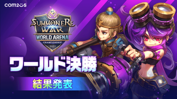 『サマナーズウォー: Sky Arena』SWC2022ワールド決勝が11月12日13時に韓国・ソウルで開幕！