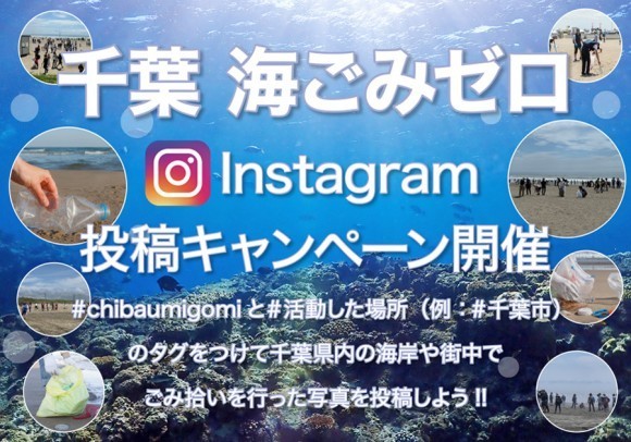 千葉の海をキレイにしよう！ 9月6日（土）から10月19日（日）『千葉海ごみゼロキャンペーン』を開催！Instagramに千葉県内の海岸や街中でごみ拾いを行った写真を投稿しよう