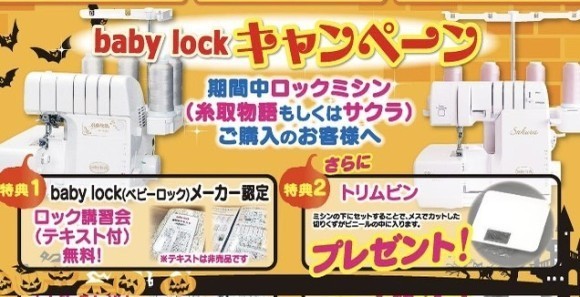babylock（ベビーロック）秋のロックミシンキャンペーン