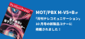 次世代型PBX「MOT/PBX M-V5＋B」が月刊「テレコミュニケーション」10月号で紹介されました