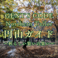 GENT'S CODE円山ガイド