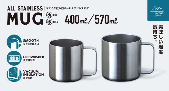 『なめらか飲み口オールステンレスマグ』発売