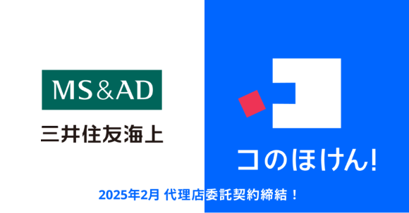 三井住友海上火災との代理店委託契約締結のお知らせ | 保険の一括比較・見積もりサイト「コのほけん！」