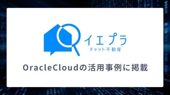 イエプラのサービス基盤移行に関して、OracleCloudの活用事例に掲載されました
