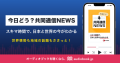 共同通信社とaudiobook.jpが連携　ポッドキャスト番組『今日どう？共同通信NEWS』をaudiobook.jpで配信スタート