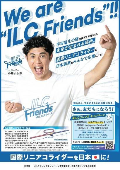 #ＩＬＣフレンズキャンペーンチラシ