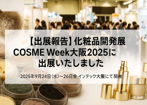化粧品のお取り寄せサイトtemiru（テミル）がCOSME Week大阪2025に出展いたしました