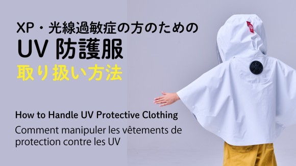 光線過敏症のためのファン付きUV防護服　ケープ型