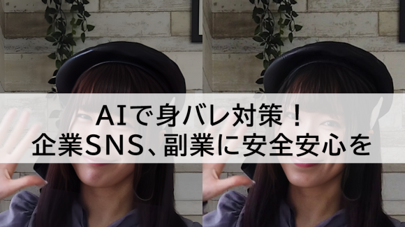 AIで身バレ対策、企業SNSでの従業員プライバシーの保護、副業に安全安心を