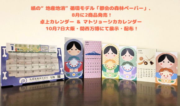 紙の“地産地消”循環モデル「都会の森林ペーパー」、8 ⽉に2 商品発売！