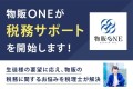 『物販ONE』サポートに税務相談を追加