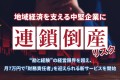 地域経済を支える中堅企業に「連鎖倒産」リスク――〜 “勘と経験”の経営限界を超え、月7万円で「財務責任者」を迎えられる新サービスを開始〜