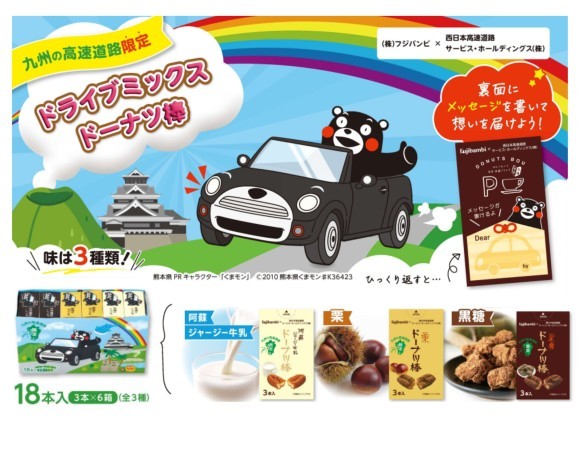 九州の高速道路限定！ドライブミックスドーナツ棒