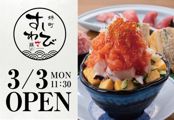 【寿司屋でカジュアル飲みを】すしわさび６店舗目となる「錦町　すしわさび　離れ」が2025年3月3日（月）にオープン！