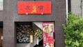 サウスブリーズホテル２階香港四季楼虎嘯店舗