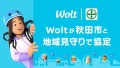 Woltが秋田市と地域の見守りに係る協定締結