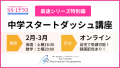 中学受験を終えた新中1向けオンライン講座 「中学スタートダッシュ講座」