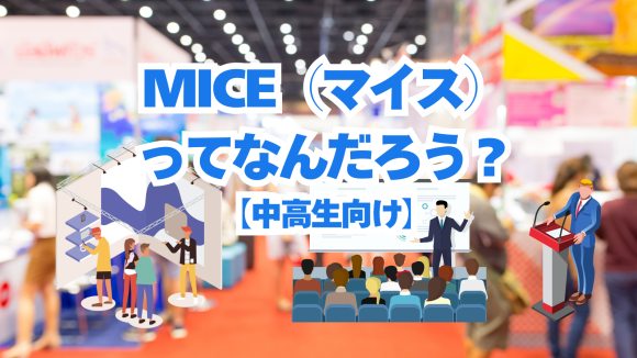 MICEてなんだろう（記事で使用している画像）