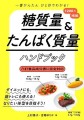 『糖質量＆たんぱく質量ハンドブック』/ 新星出版社