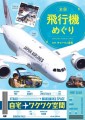 『全国 飛行機めぐり』