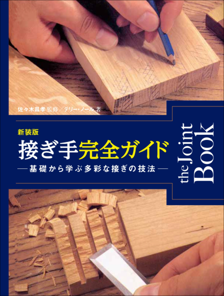 『新装版接ぎ手完全ガイド』書影