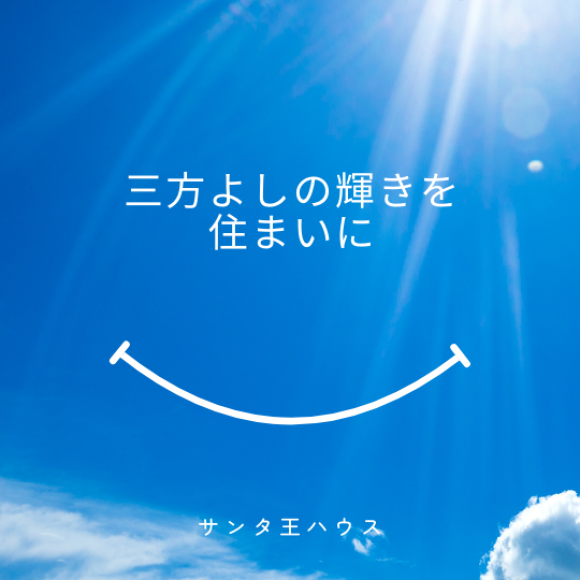 三方よしの輝きを住まいに　サンタ王ハウス byエーテル