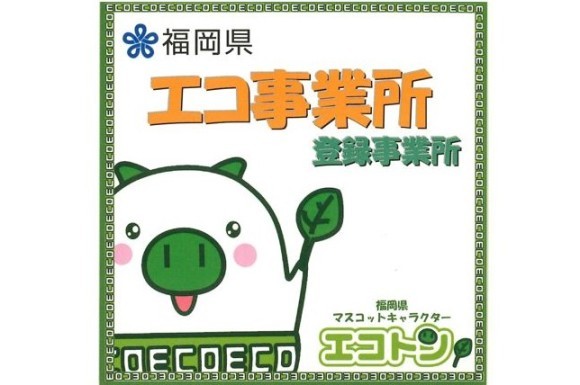 福岡県エコ事業所