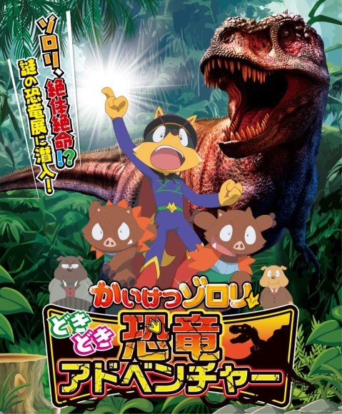 「かいけつゾロリ どきどき恐竜アドベンチャー」メインビジュアル　■画像データ使用の際は、キャプションと以下コピーライト等の記載をお願いします。 日本語表記：    ©原ゆたか／ポプラ社・BNP・NEP　　　　　　　　　　　※ ／と・は全角。英字は全て半角。 英語表記：    ©Yutaka Hara/Poplar Publishing, BNP, NEP ※ Yutaka(半角スペース)Hara/Poplar(半角スペース)Publishing,(半角スペース)BNP,(半角スペース)NEP