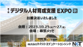 第2回 デジタル人材育成支援EXPO 秋