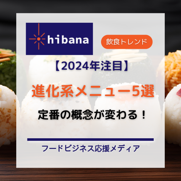2024年「注目の進化系メニュー」｜hibana