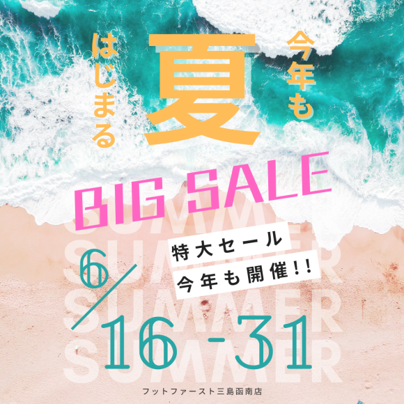 夏セール