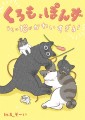 【新刊】2匹と2人の日常を描くフルカラーのねこコミックエッセイ 電子書籍「くろもとぽんず　～うちの猫がかわいすぎる！～」本日9月25日より配信開始