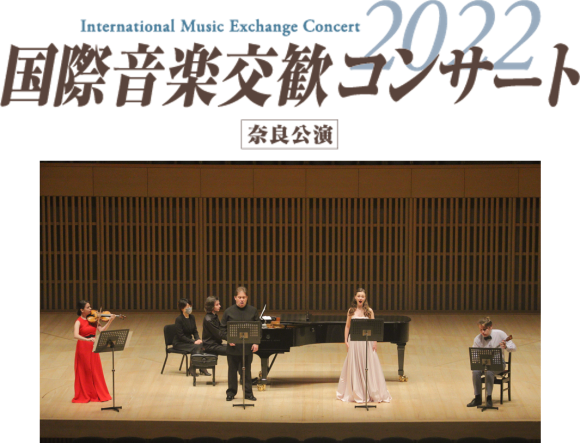 国際音楽交歓コンサート２０２２奈良公演