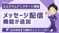 エルグラムにメッセージ配信機能が追加！DMの一斉送信が可能に