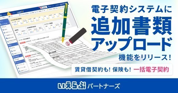 いえらぶパートナーズが、電子契約システムに追加書類アップロード機能をリリース！
