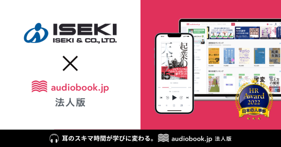 井関農機が音声学習の「audiobook.jp 法人版」導入